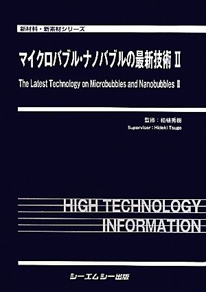 マイクロバブル・ナノバブルの最新技術(2) 新材料・新素材シリーズ