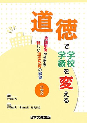 道徳で学校・学級を変える 実践事例から学ぶ新しい道徳教育の展開 小学校