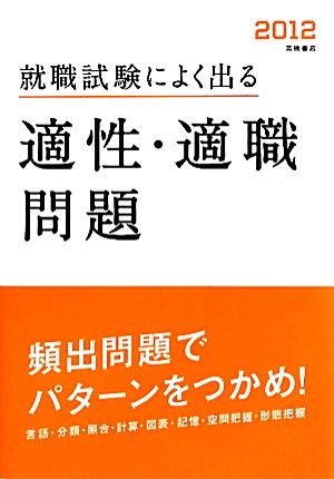 就職試験によく出る適性・適職問題(2012)