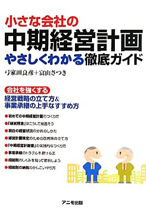 小さな会社の中期経営計画 やさしくわかる徹底ガイド