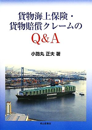 貨物海上保険・貨物賠償クレームのQ&A