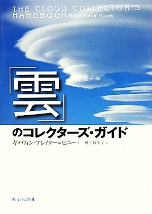 「雲」のコレクターズ・ガイド