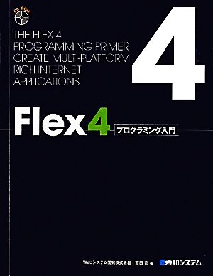Flex4プログラミング入門