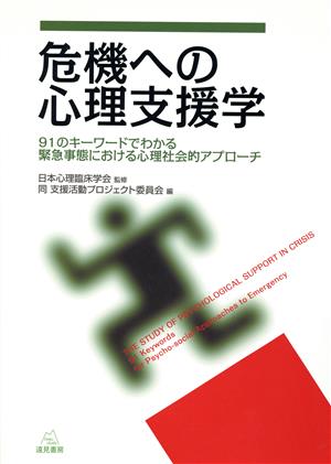 危機への心理支援学 91のキーワードでわかる緊急事態における心理社会的アプローチ