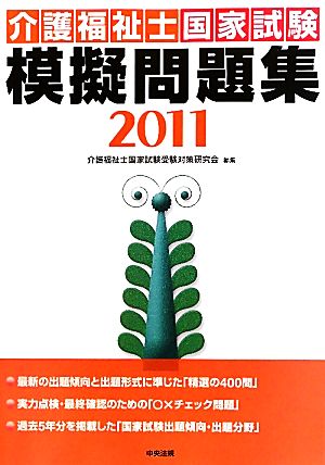 介護福祉士国家試験模擬問題集(2011)