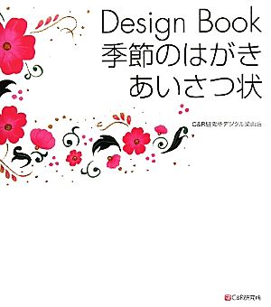 Design Book季節のはがき・あいさつ状 中古本・書籍 | ブックオフ公式