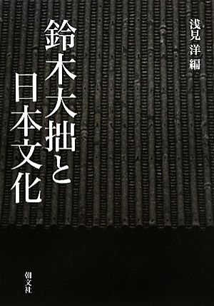 鈴木大拙と日本文化