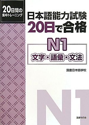 日本語能力試験 20日で合格 N1文字・語彙・文法