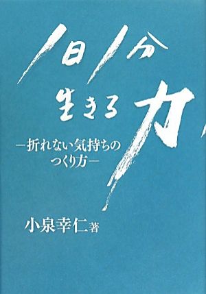 1日1分 生きる力 折れない気持ちのつくり方