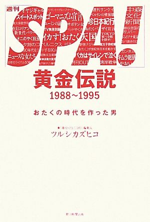 「週刊SPA！」黄金伝説 1988～1995 おたくの時代を作った男