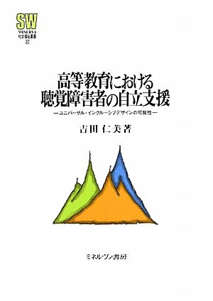 高等教育における聴覚障害者の自立支援 ユニバーサル・インクルーシブデザインの可能性 MINERVA社会福祉叢書32