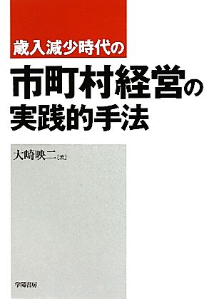 歳入減少時代の市町村経営の実践的手法