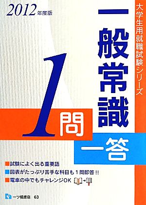 大学生の就職 一般常識1問一答(2012年版)