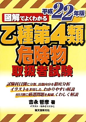 図解でよくかわる乙種第4類危険物取扱者試験(平成22年版)