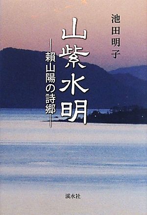 山紫水明 頼山陽の詩郷