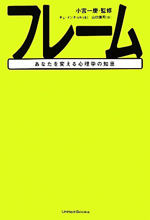 フレーム あなたを変える心理学の知恵