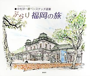 ぶらり福岡の旅 中村洋一葦ペンスケッチ画集