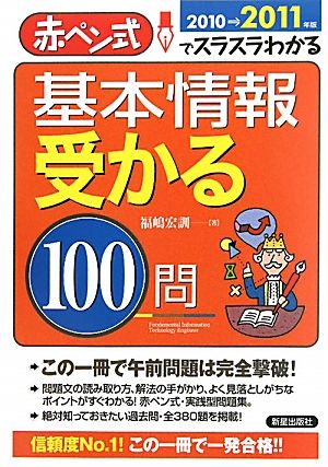 基本情報受かる100問(2010→2011年版) 赤ペン式でスラスラわかる