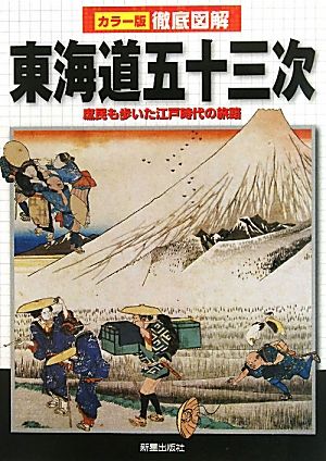 カラー版徹底図解 東海道五十三次庶民も歩いた江戸時代の旅路