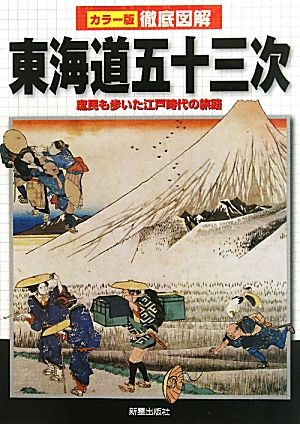 カラー版徹底図解 東海道五十三次 庶民も歩いた江戸時代の旅路