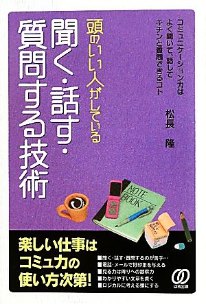 頭のいい人がしている聞く・話す・質問する技術