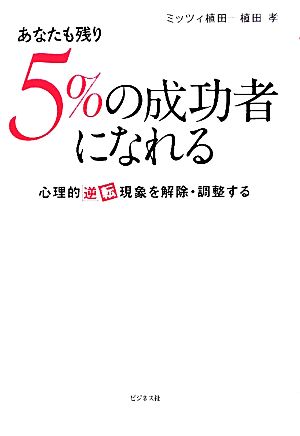 あなたも残り5%の成功者になれる 心理的逆転現象を解除・調整する