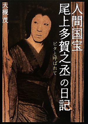 人間国宝・尾上多賀之丞の日記 ビタと呼ばれて