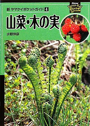 山菜・木の実新ヤマケイポケットガイド4