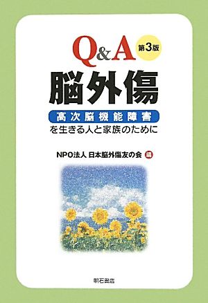 Q&A脳外傷 高次脳機能障害を生きる人と家族のために