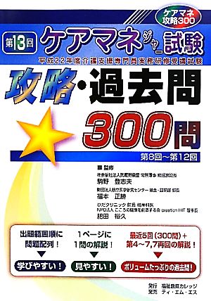 第13回ケアマネジャー試験攻略・過去問300問