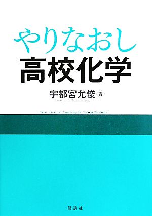 やりなおし高校化学