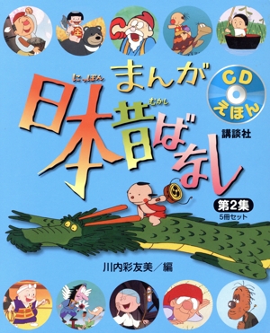 まんが日本昔ばなし 第2集 5冊セット(2)