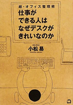 仕事ができる人はなぜデスクがきれいなのか 超・オフィス整理術