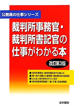 裁判所事務官・裁判所書記官の仕事がわかる本 公務員の仕事シリーズ 中古本・書籍 | ブックオフ公式オンラインストア