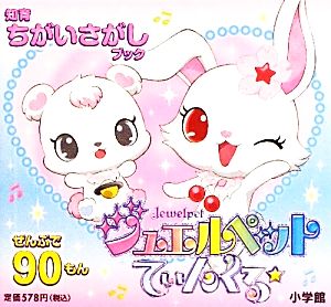 ジュエルペット てぃんくる☆ 知育ちがいさがしブック