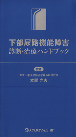 下部尿路機能障害診断・治療ハンドブック