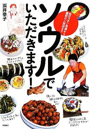 ソウルでいただきます！地元っ子ご用達から最新の人気店まで