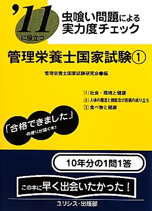 虫喰い問題による実力度チェック '11に役立つ管理栄養士国家試験(1)