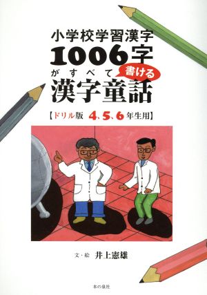 小学校学習漢字1006字がすべて書ける漢字童話