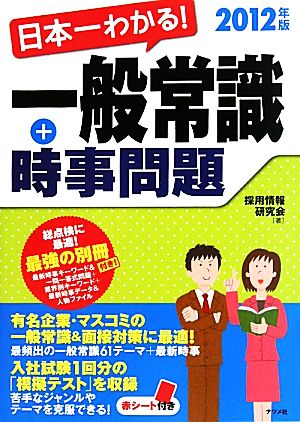 日本一わかる！一般常識+時事問題(2012年版)