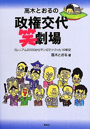 高木とおるの政権交代笑劇場