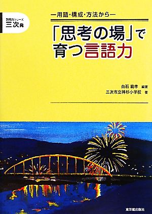 「思考の場」で育つ言語力用語・構成・方法から読解力シリーズ三次発