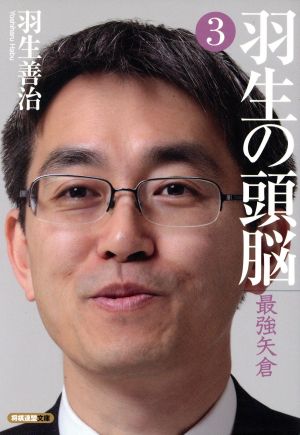 羽生の頭脳(3) 最強矢倉 将棋連盟文庫