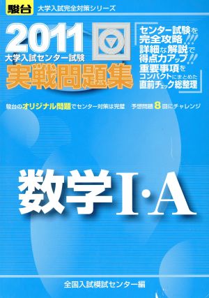 大学入試センター試験 実戦問題集 数学Ⅰ・A(2011) 駿台大学入試完全対策シリーズ