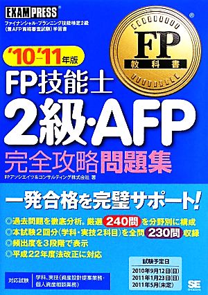 FP技能士2級・AFP完全攻略問題集('10～'11年版) FP教科書