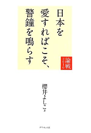 日本を愛すればこそ、警鐘を鳴らす 論戦2010