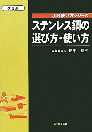 ステンレス鋼の選び方・使い方 JIS使い方シリーズ