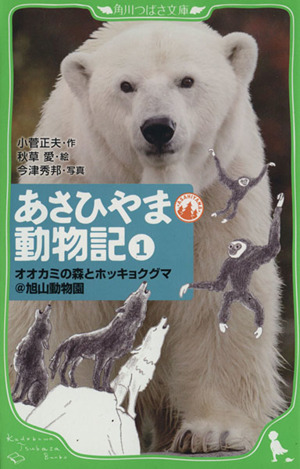 あさひやま動物記(1)オオカミの森とホッキョクグマ@旭山動物園角川つばさ文庫