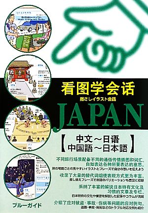 指さしイラスト会話JAPAN 中国語-日本語