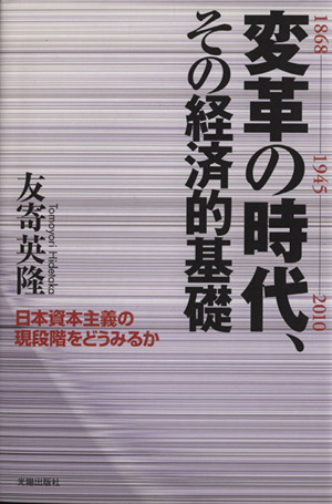 変革の時代、その経済的基礎 日本資本主義の現段階をどうみるか